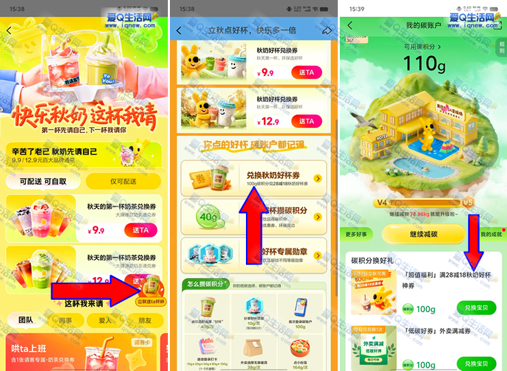 “8月7日抢兑！美团碳积分兑换28-18元秋奶好杯优惠券” - 玖速优品