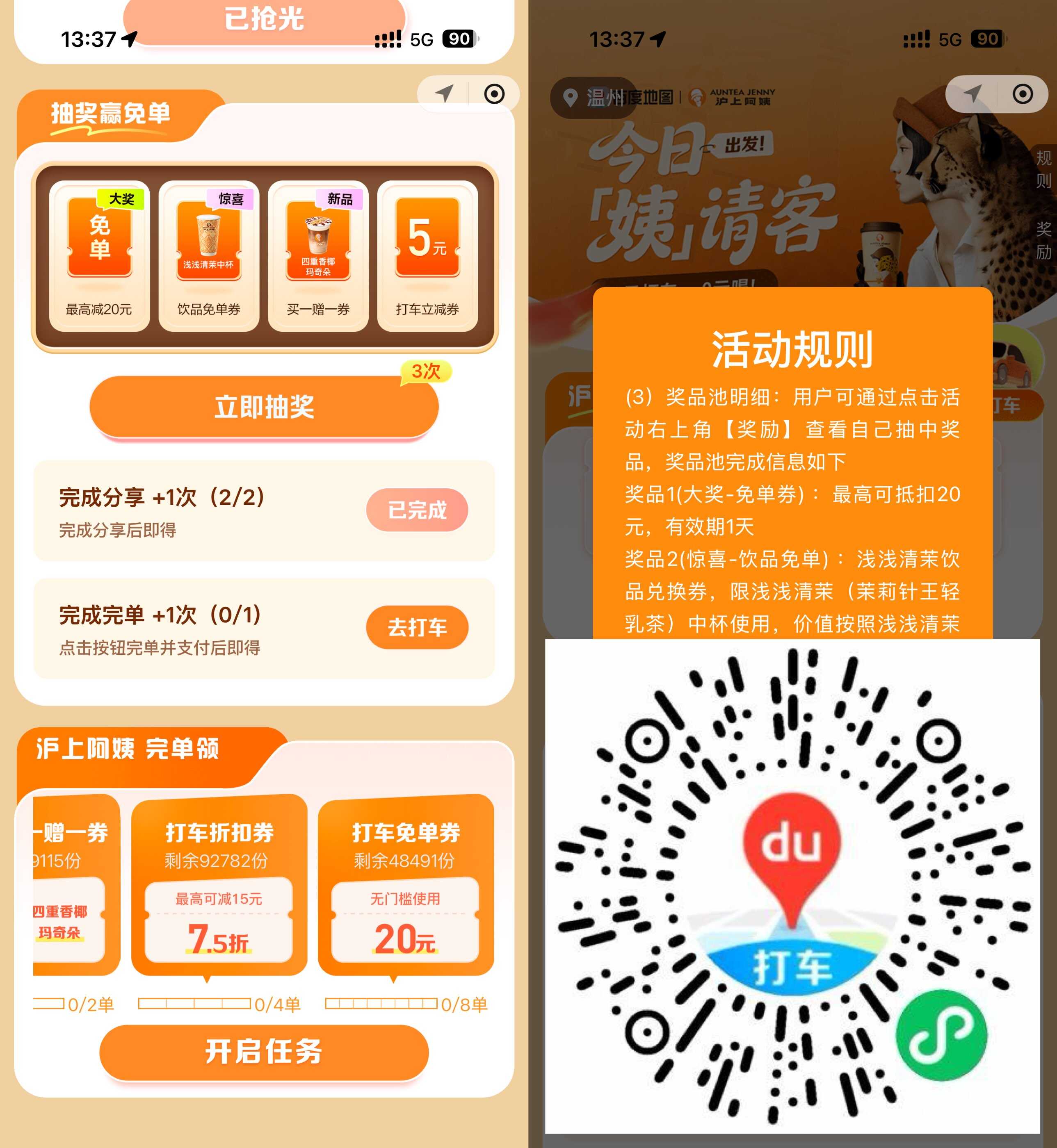 百度打车抽沪上阿姨饮品免单-玖速优品