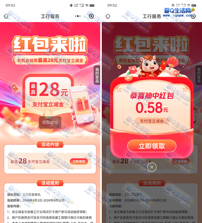 工行红包大放送:最高28元支付宝红包等你抽,亲测最低0.58元抢不停 - 玖速优品