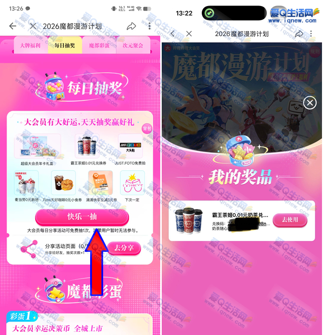 “0.01元霸王茶姬体验，参与哔哩哔哩魔都漫游计划限时抢购” - 玖速优品