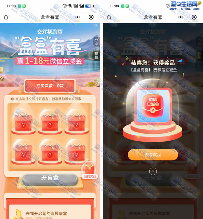 交行盒盒有惊喜 必中1-18元微信立减金_www.9sup.com