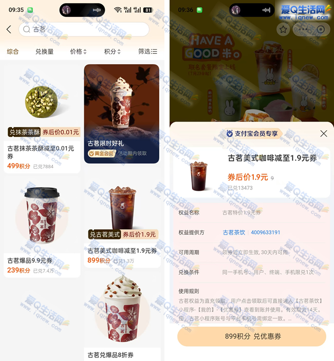 支付宝积分兑换攻略:1.9元古茗咖啡/0.01元抹茶茶酥限时抢兑 - 玖速优品