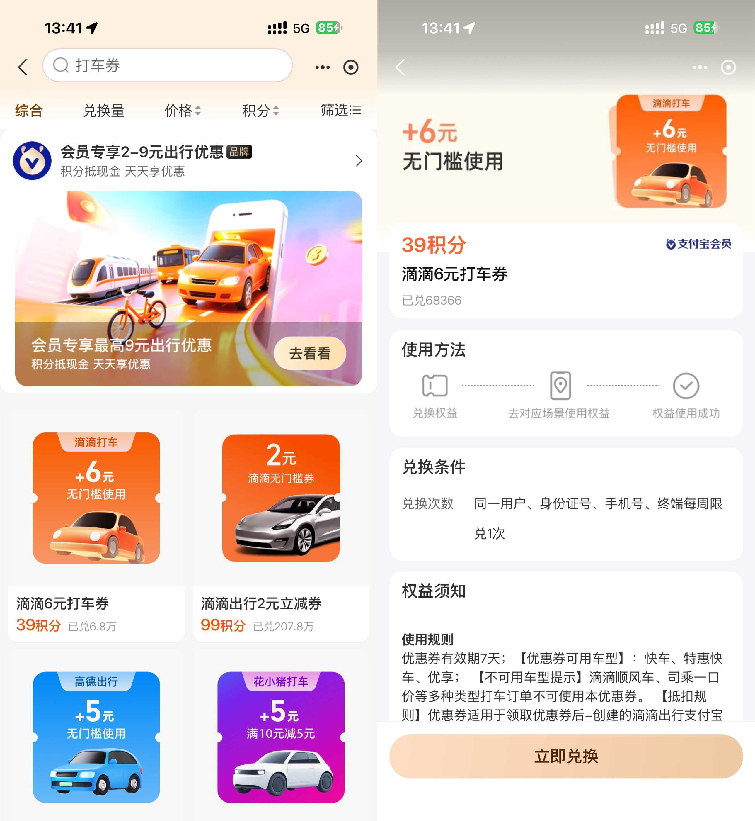 支付宝积分轻松兑换高德地图&滴滴出行打车券-玖速优品