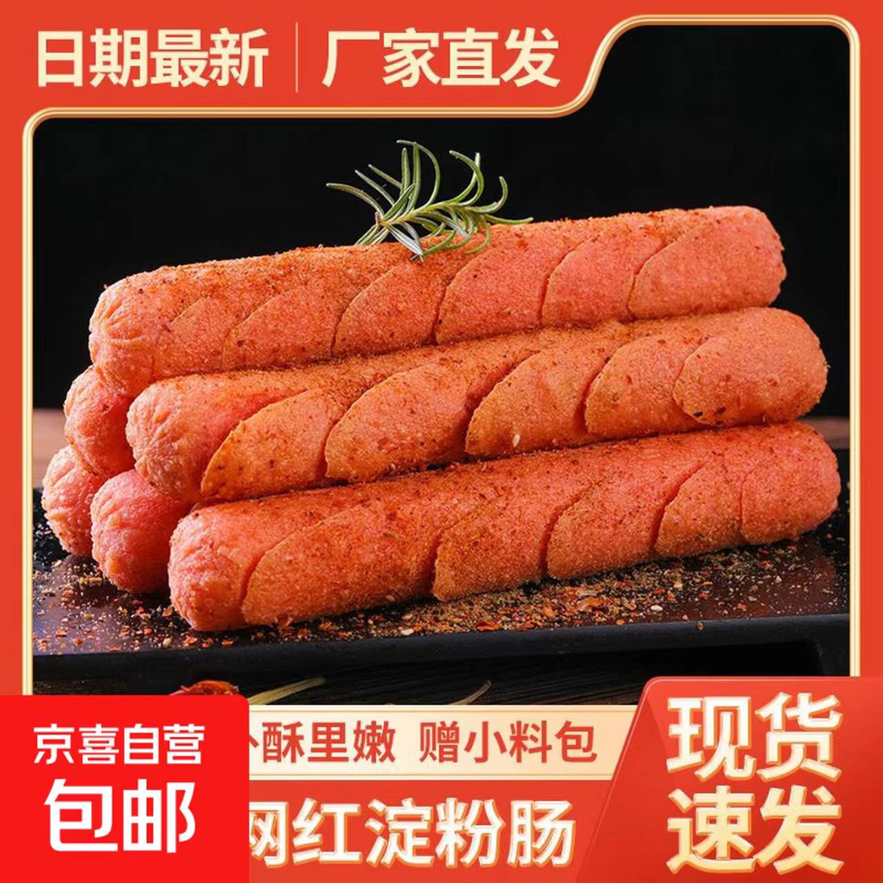 京东O亓淀粉肠50g网红秒杀，限时抢购优惠🔥🎉🎁🔥🎉🎁🔥-玖速优品