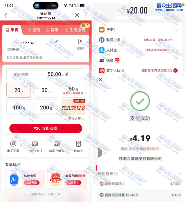 反馈4.19元充值20元联通话费 招商数币立减-玖速优品