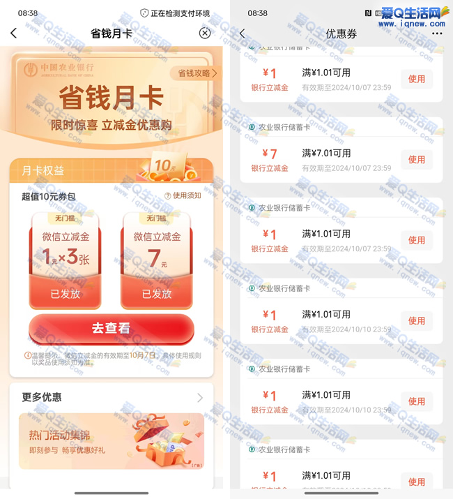 农行0.01元抢购5元省钱月卡，亲测优惠活动！ - 玖速优品