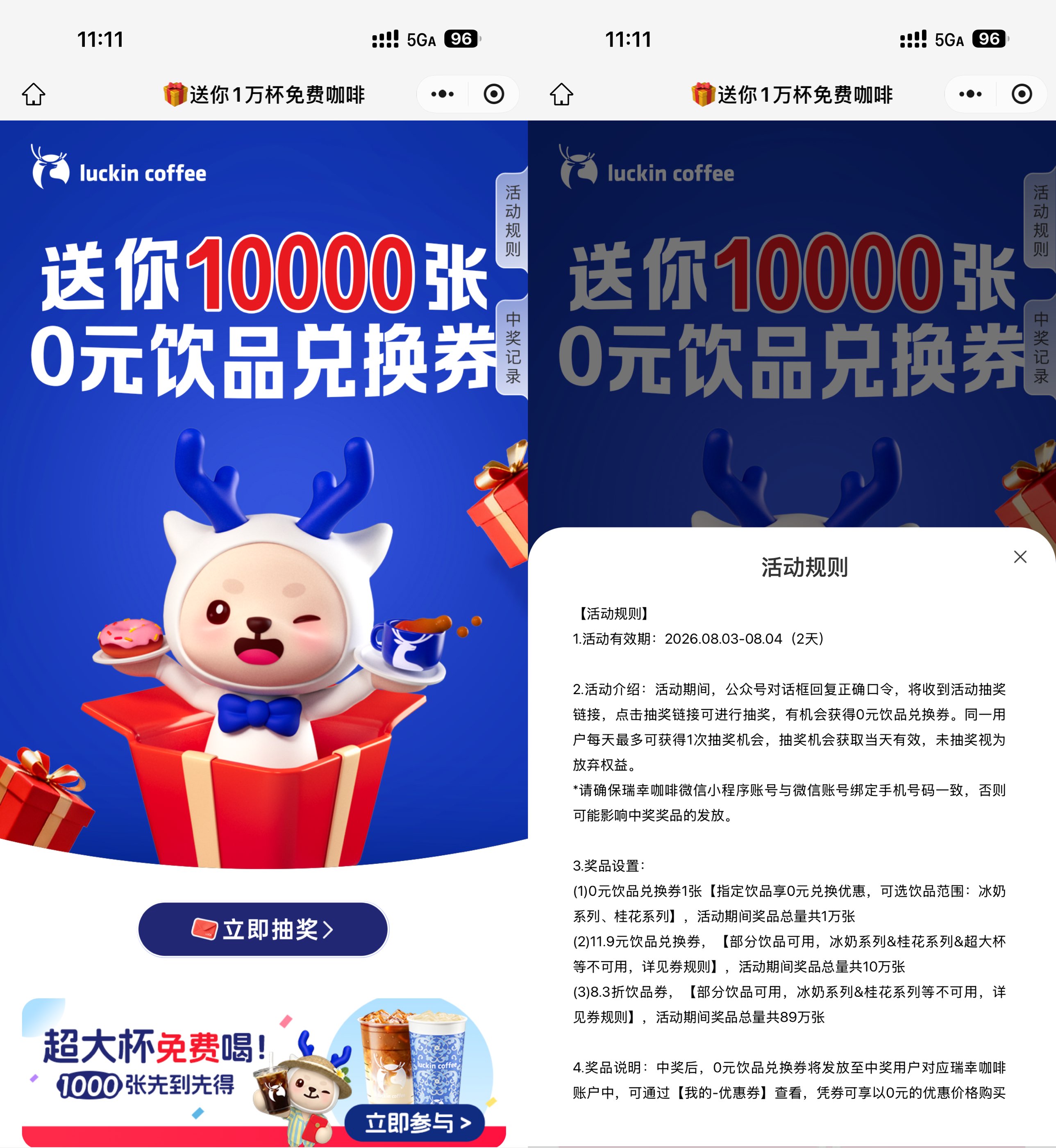 瑞幸咖啡限时抢：10000份免单饮品券免费派送 - 玖速优品