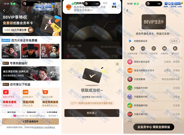 淘宝88元开88VIP年卡 领网易云音乐+优酷年卡等权益_www.9sup.com