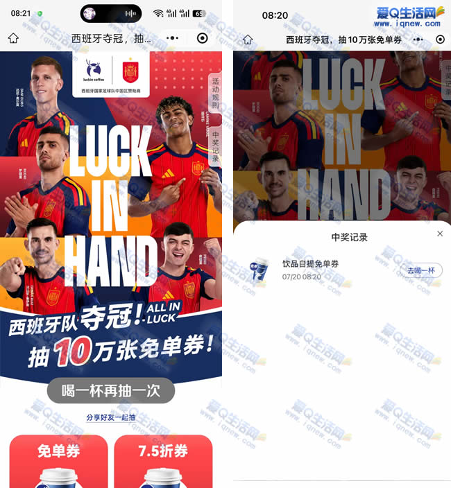 瑞幸咖啡西班牙夺冠大放福利：10万免单券速领，亲测秒到！ - 玖速优品