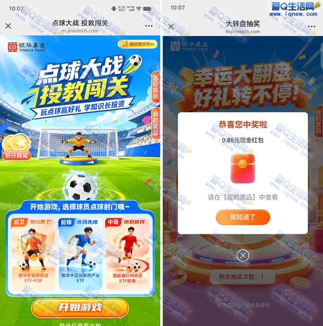 银华基金点球大战秒抽活动，0.88元速领体验金 - 玖速优品
